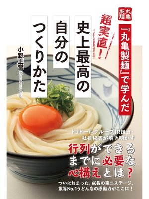 cover image of 『丸亀製麺』で学んだ　超実直!　史上最高の自分のつくりかた